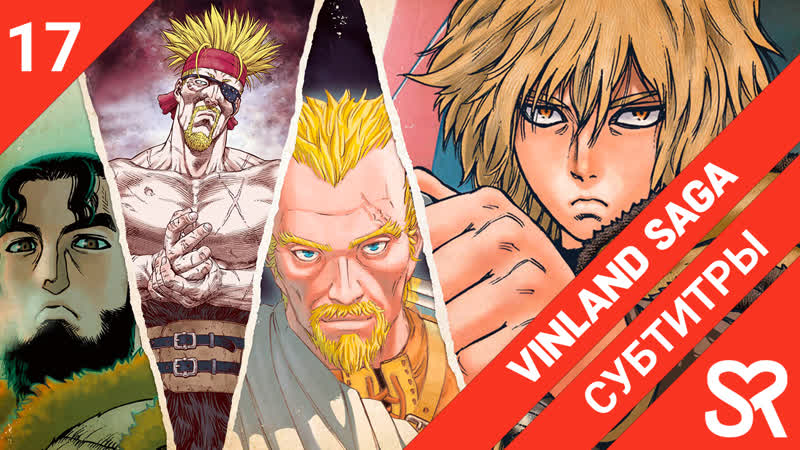 [субтитры | 17 серия] vinland saga / сага о винланде | by annie &amp; tapok &amp; thirteen | sovetromantica