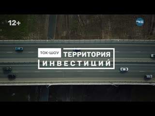 Территория инвестиций анонс