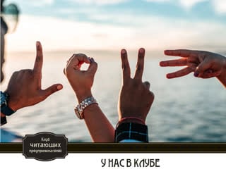 М луконин о клубе читающих предпринимателей