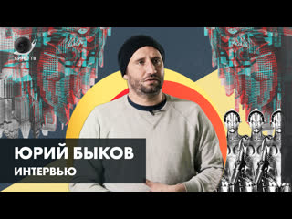 Интервью юрий быков о «заводе», «стороже», себе и тяжелой жизни