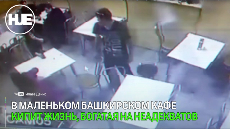 Постоянное неадекватное поведение клиентов башкирского кафе попало на видео