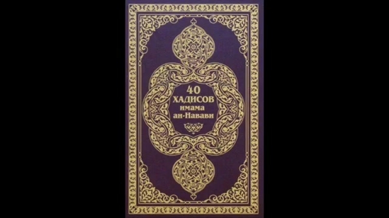 40 хадис имам ан навави. 40 Хадисов имама АН-Навави. 40 Хадисов АН Навави хадисы. Имам Мухйиддин АН-Навави. Минхадж имама Навави.