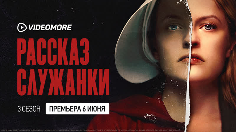 Рассказ служанки 3 сезон | русский трейлер (2019)