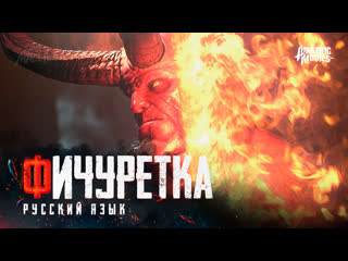 Rus | фичуретка «история персонажа» «хеллбой» / «hellboy», 2019