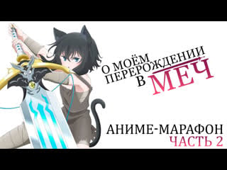 [fronda] о моём перерождении в меч / tensei shitara ken deshita (часть 2)