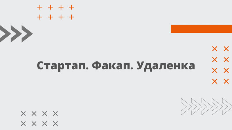 Стартап факап удаленка