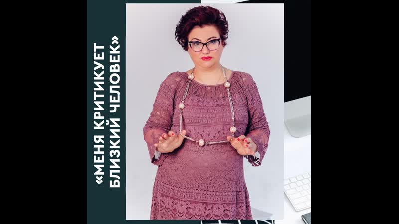 Что делать, если вас постоянно критикует близкий человек?