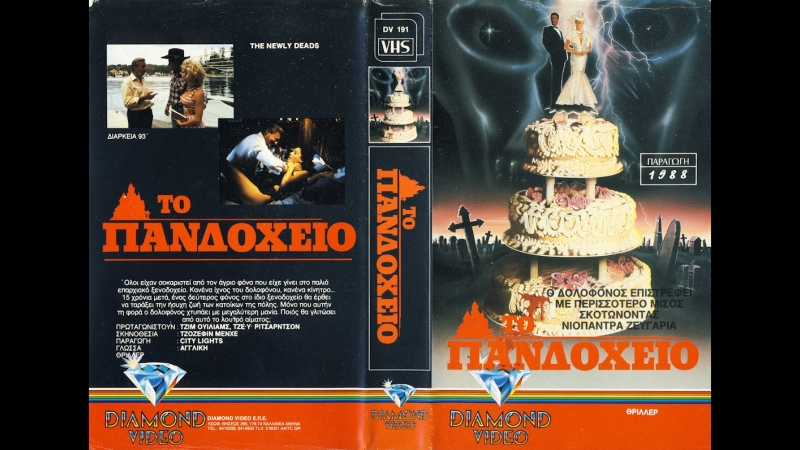 Свежие покойнички / the newlydeads vhsrip 1988 перевод сергей кузнецов vhs