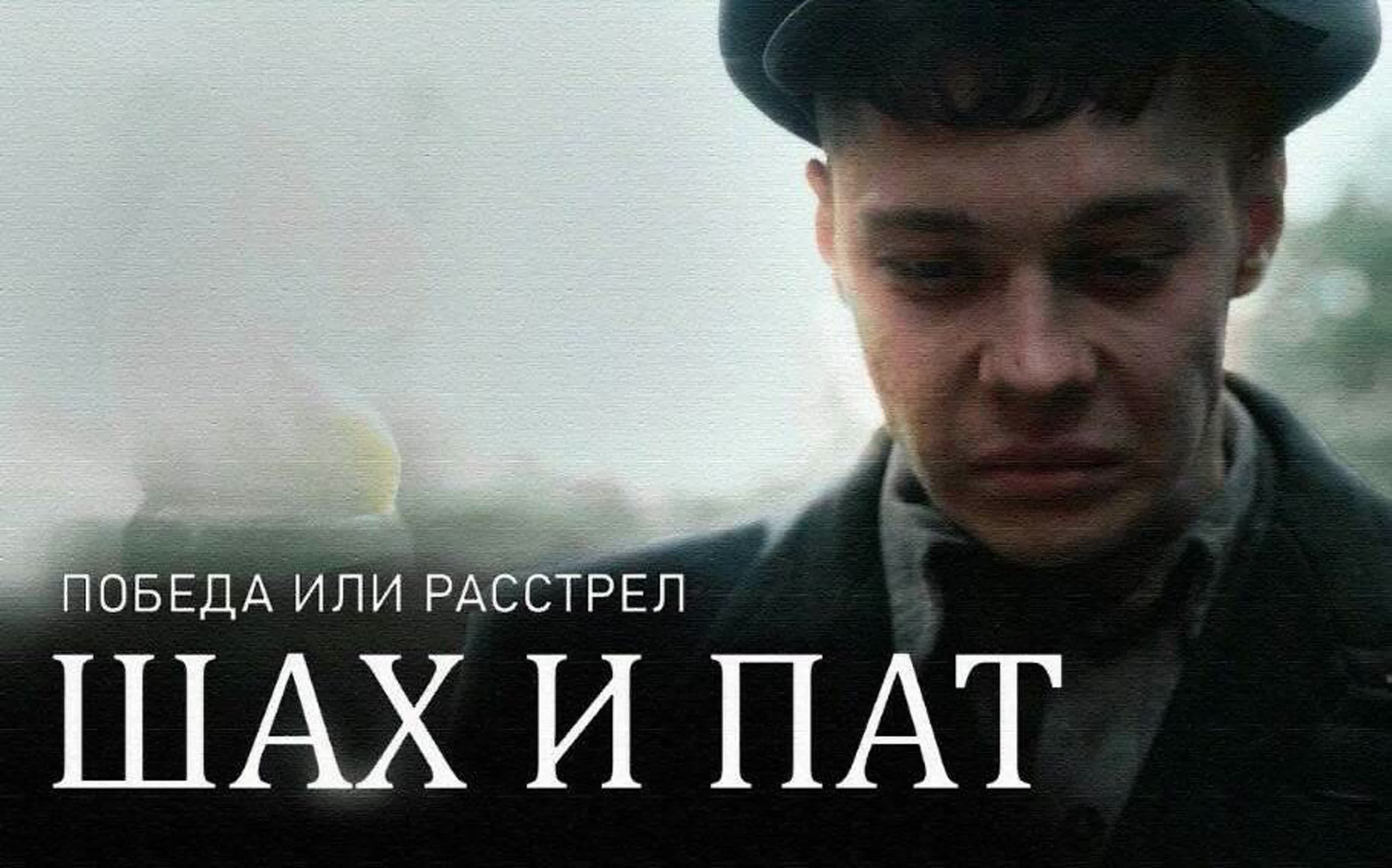 Шах и пат (2022)