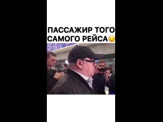 Один из пассажиров злополучного рейса рассказывает о случившемся ✈