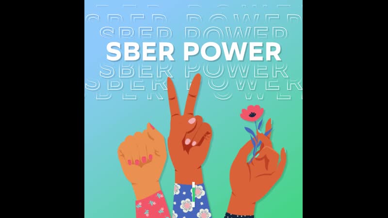 Sber power