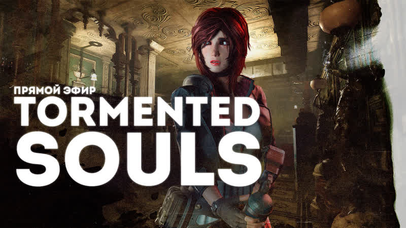 Хоррор для взрослых | tormented souls [день1]