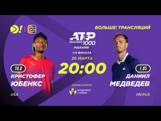 Кристофер юбенкс даниил медведев / atp 1000 майами / теннис / больше! трансляция