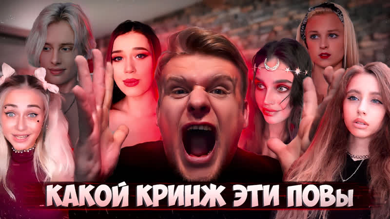 Какой кринж от этих повов @nnotochka @кирилл дикусар @лейла бони🌝 @nikushans @korliz @lia steffi ​