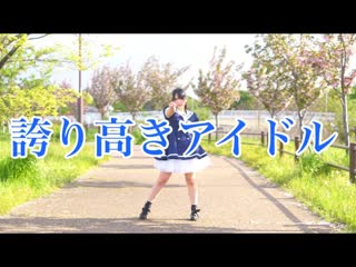 【みずと】誇り高きアイドル 踊ってみた niconico video sm38597375