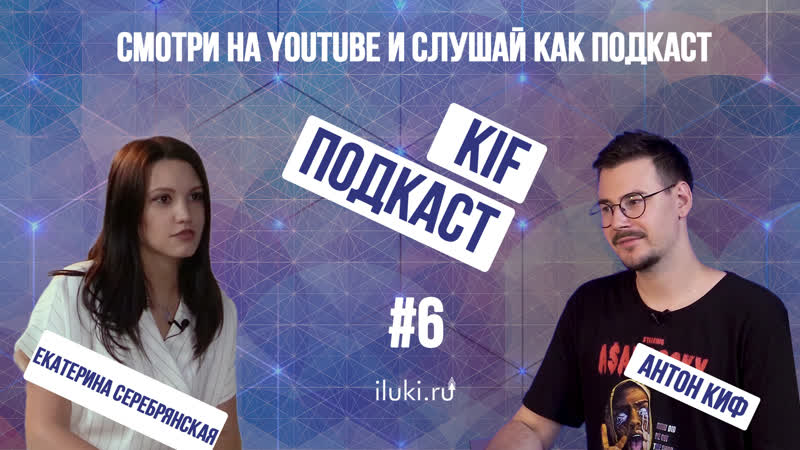 Катя серебрянская будуар не порно! / kif подкаст #6