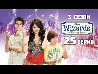 Волшебники из вейверли плейс 3 сезон 25 серия «все про алексленную»