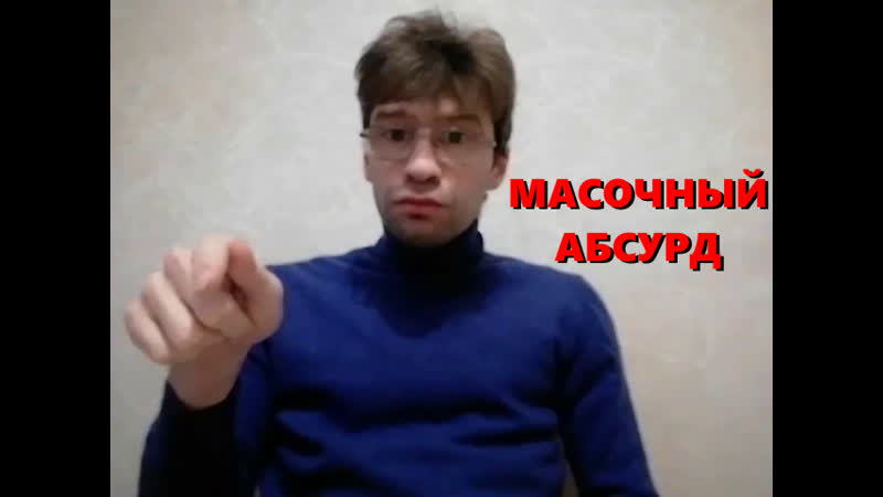 Масочный абсурд