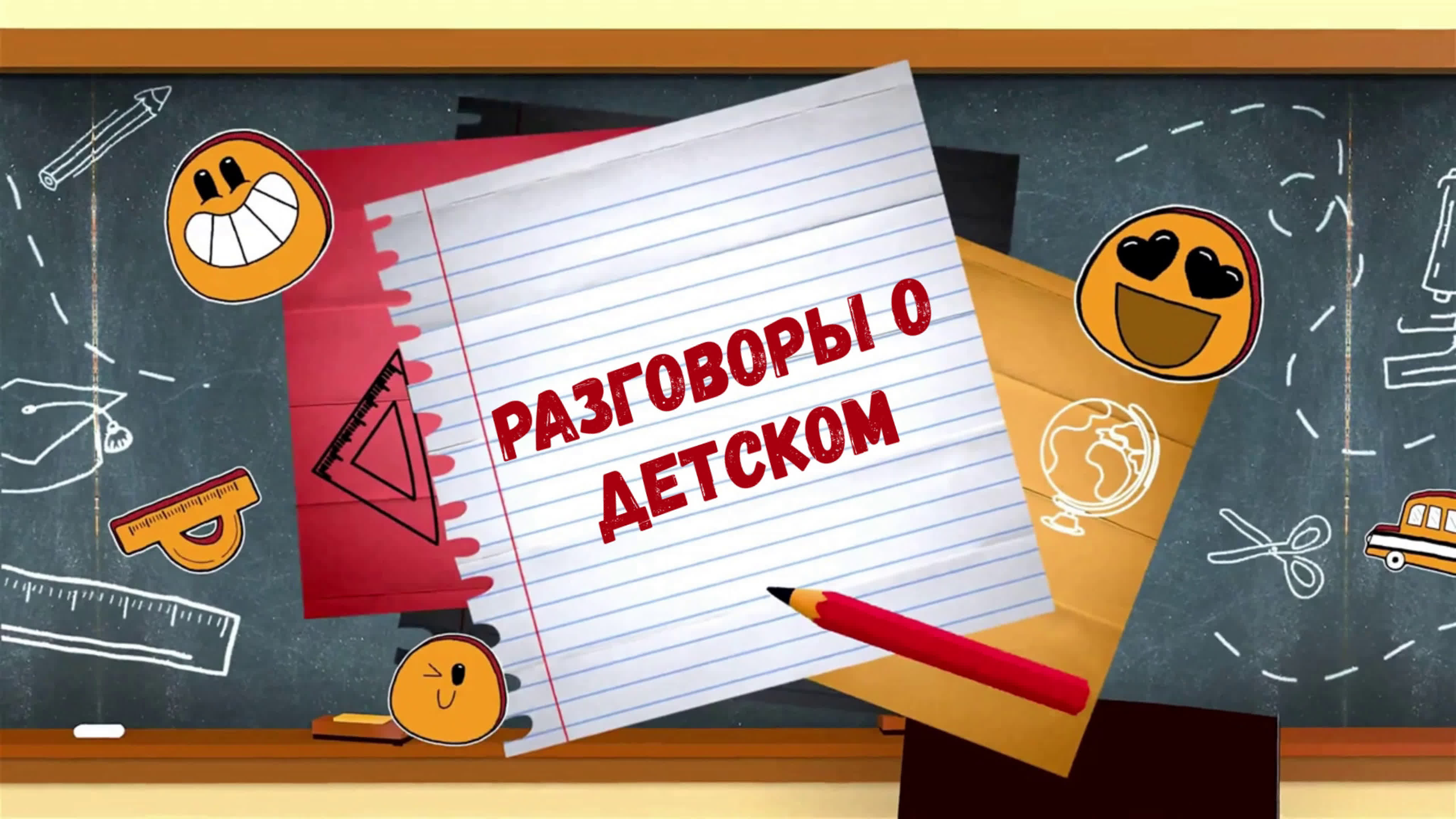 Разговоры о молодые 3 выпуск к юбилею школы