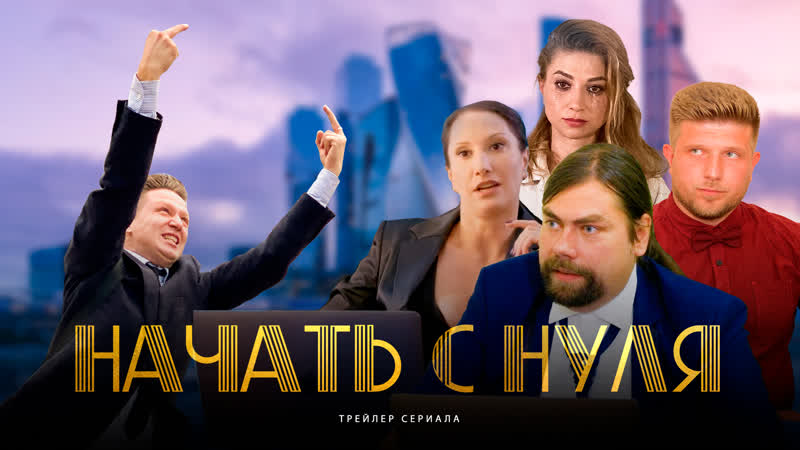 Сериал «начать с нуля» официальный трейлер