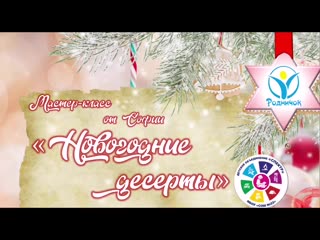 Местер класс новогодние десерты маринова софия 2г mp4