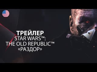 Трейлер игра star wars™ the old republic™ «раздор»