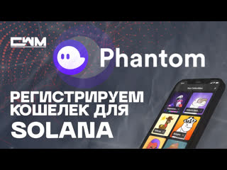 Как зарегистрировать кошелек на solana регистрация phantom app