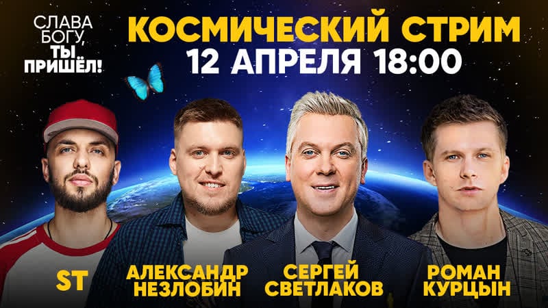Слава богу, ты пришёл! космический live