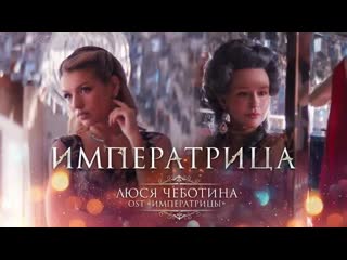 Люся чеботина императрица пермьера клипа (из к ф «императрицы»)