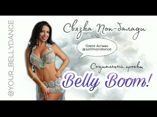 Учи танец молодые бесплатно || проект "belly boom" || связка поп балади от олеси астман