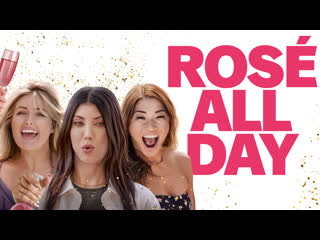 День розе (2022) rosé all day