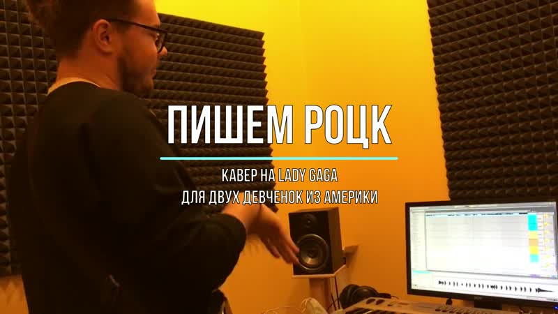 Пишем роцк кавер lady gaga