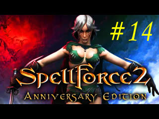 Spellforce 2 shadow wars 14 выпуск прохождение компании магнитные камни кратер вестгард