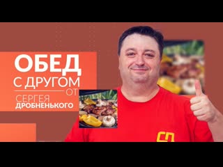 Обед с другом от сергея дробненького готовим форшмак