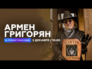 Интервью с арменом григоряном