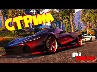 #grand theft auto v люди ау вы где стрим для всех запустил стрим кто зайдет на стрим нажимай + в чате )