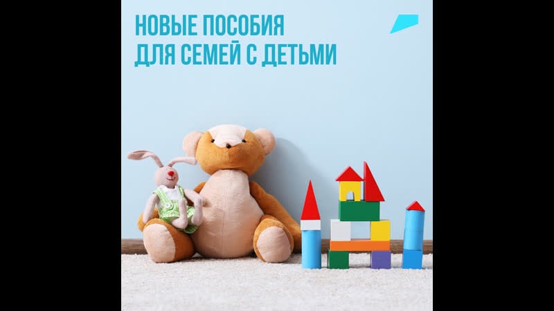 Новые социальные пособия