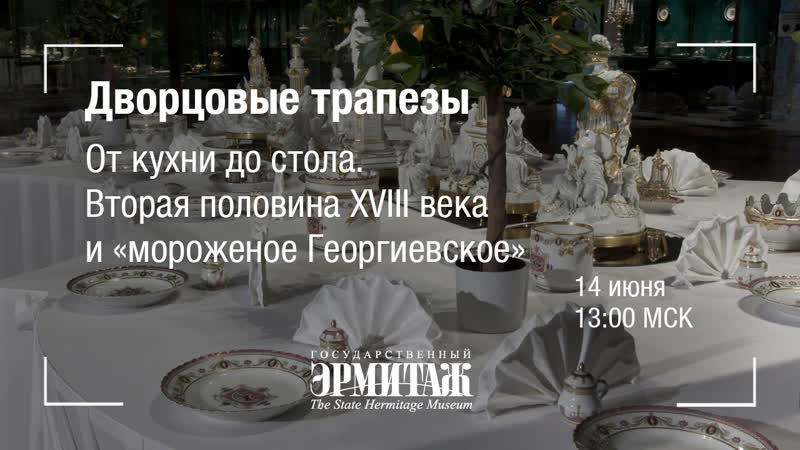 Дворцовые трапезы от кухни до стола вторая половина xviii века и «мороженое георгиевское»