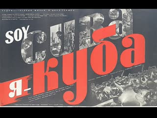 Я куба / soy cuba (1964) реж михаил калатозов (в цвете)