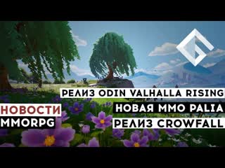 Новости mmorpg дата выхода odin valhalla rising, новая mmo palia, релиз crowfall