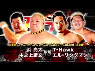 Ryota hama & yasufumi nakanoue vs el lindaman & t hawk (bjw )