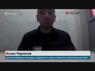 Осужденный черкесов рассказывает о фактах произвола в тюрьме