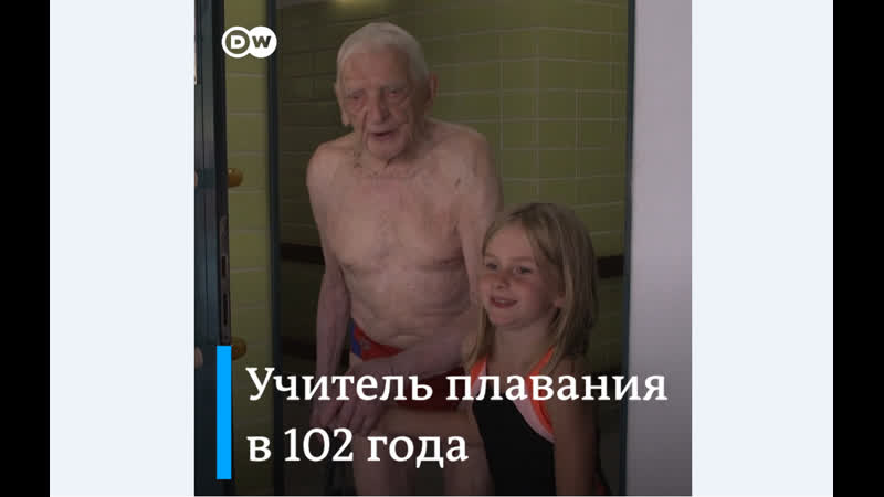 Самый старый учитель плавания в германии