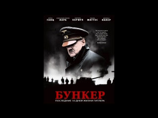 Бункер / downfall