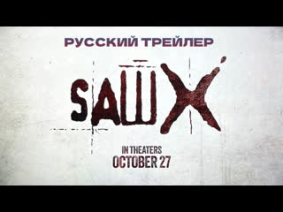 Пила 10🔸трейлер🔸2023