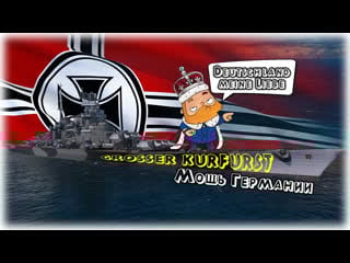 Курфюрст мощь германии⚓world of warships⚓grosser kurfurst