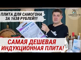 Самая дешевая индукционная плита для самогонщика! бюджетная плита для самогона 1638 рублей!!!