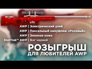 Розыгрыш четырёх топовых awp прям сейчас!