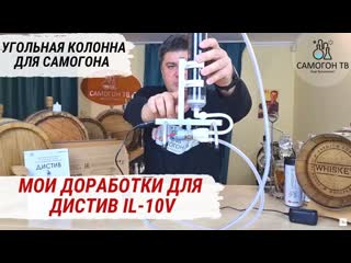 Модернизация дистив il 10v что улучшить? угольная колонна и фильтр для самогона #самогон #дистив