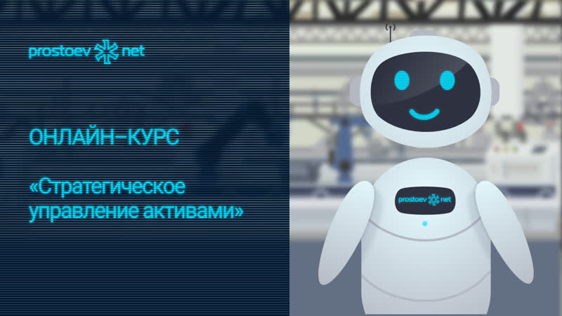 Онлайн–курс «стратегическое управление активами» обучение тоир цифровизация тоир rcm reliability